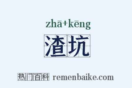 渣坑是什么意思的图片
